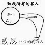 【瀞怡心情筆記】一：致我所有的客人