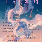 2024年7月下旬優惠活動：12生肖大福利