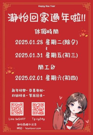 2025農曆過年休假公告