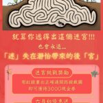 2025年6月上旬優惠活動：迷宮挑戰