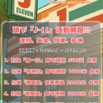 2025年9月上旬優惠活動：「J-11」活動開跑