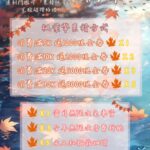 2025年10月下旬優惠活動：「楓」約妹