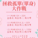 2025年11月上旬優惠活動：拯救孤單(單身)大作戰