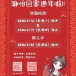 2026農曆過年休假公告